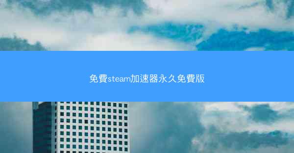 免費steam加速器永久免費版