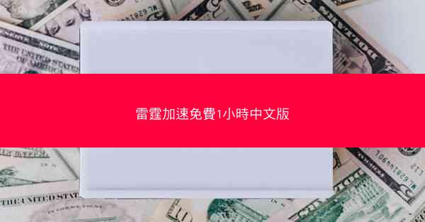 雷霆加速免費1小時中文版