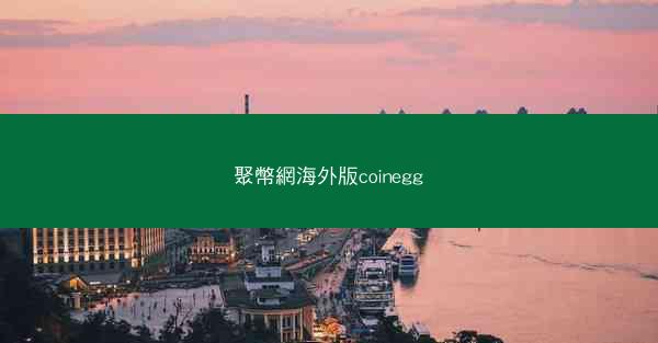 聚幣網海外版coinegg