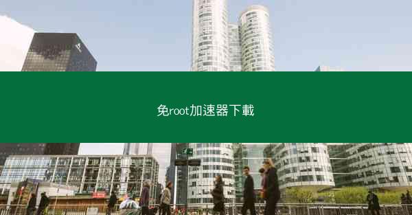 免root加速器下載