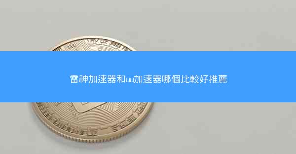 雷神加速器和uu加速器哪個比較好推薦