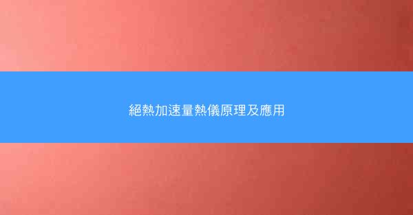 絕熱加速量熱儀原理及應用