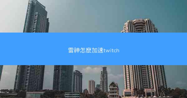 雷神怎麽加速twitch