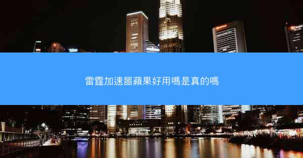 雷霆加速噐蘋果好用嗎是真的嗎