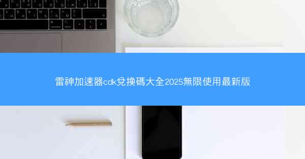 雷神加速器cdk兌換碼大全2025無限使用最新版