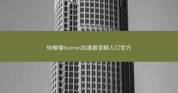 快檸檬falemon加速器官網入口官方