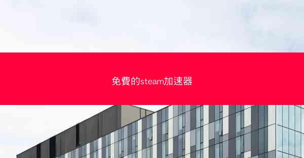 免費的steam加速器