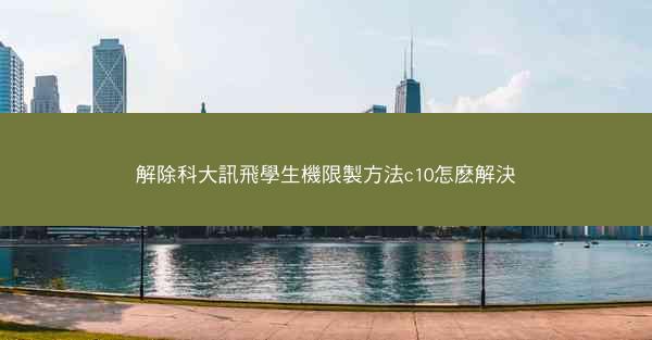 解除科大訊飛學生機限製方法c10怎麽解決