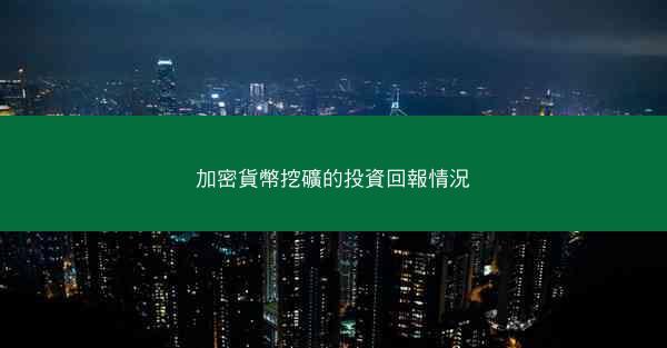 加密貨幣挖礦的投資回報情況