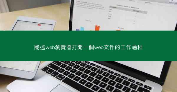 簡述web瀏覽器打開一個web文件的工作過程