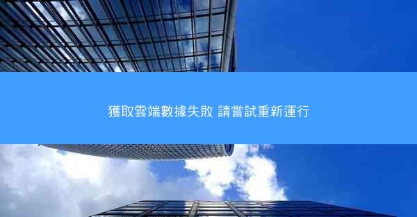 獲取雲端數據失敗 請嘗試重新運行