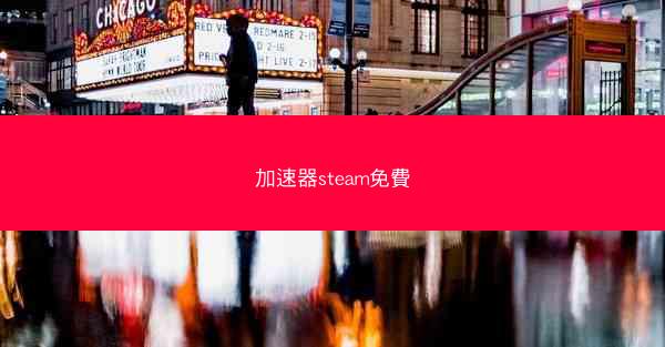 加速器steam免費