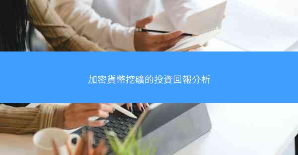 加密貨幣挖礦的投資回報分析