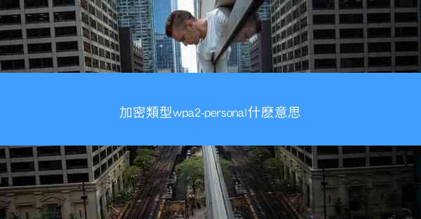 加密類型wpa2-personal什麽意思