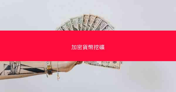 加密貨幣挖礦