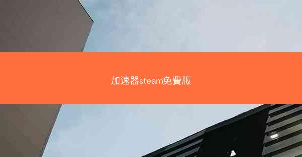 加速器steam免費版