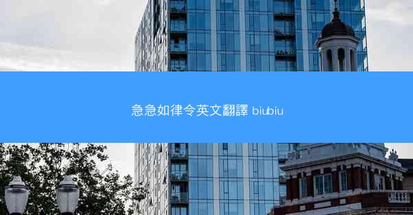 急急如律令英文翻譯 biubiu