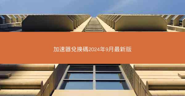 加速器兌換碼2024年9月最新版