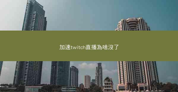 加速twitch直播為啥沒了