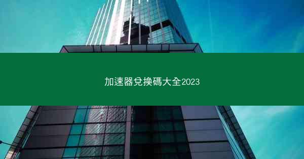 加速器兌換碼大全2023