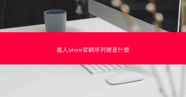 進入iphone官網序列號是什麽