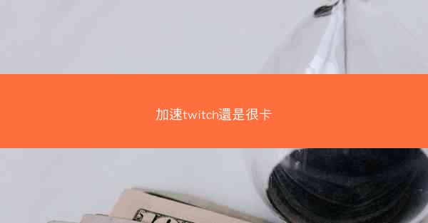 加速twitch還是很卡