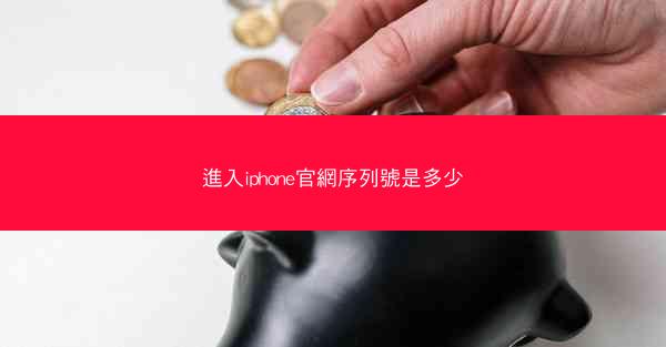 進入iphone官網序列號是多少