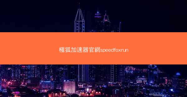 極狐加速器官網speedfoxrun