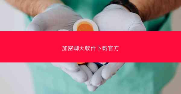 加密聊天軟件下載官方