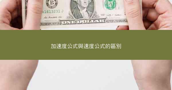 加速度公式與速度公式的區別