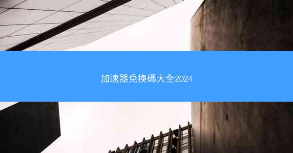 加速器兌換碼大全2024