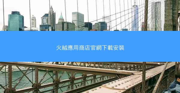 火絨應用商店官網下載安裝