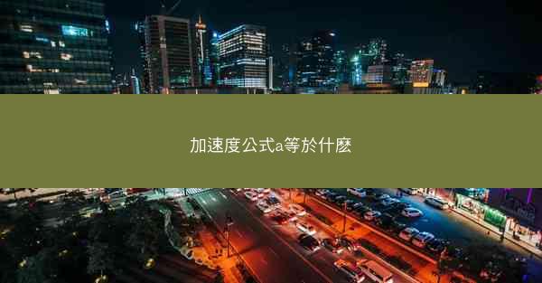 加速度公式a等於什麽