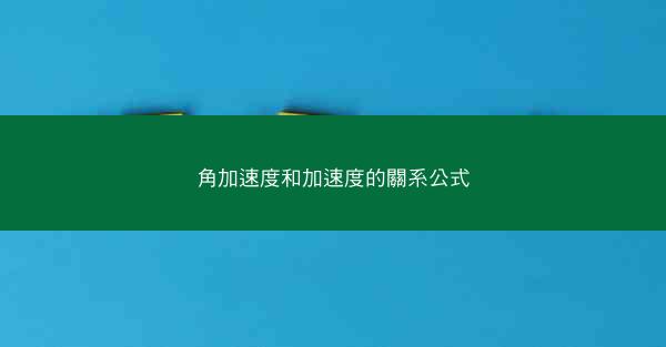 角加速度和加速度的關系公式