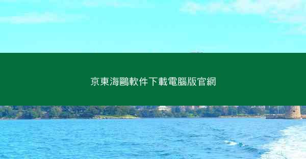 京東海鷗軟件下載電腦版官網