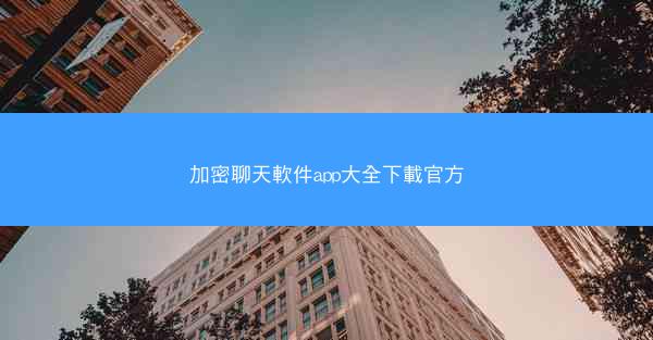 加密聊天軟件app大全下載官方