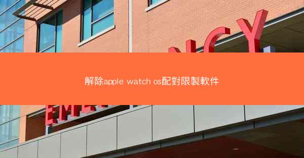 解除apple watch os配對限製軟件