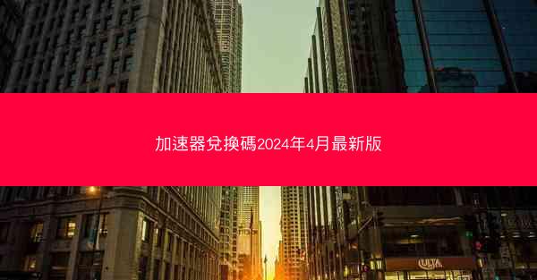 加速器兌換碼2024年4月最新版