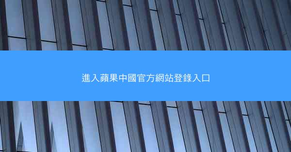 進入蘋果中國官方網站登錄入口