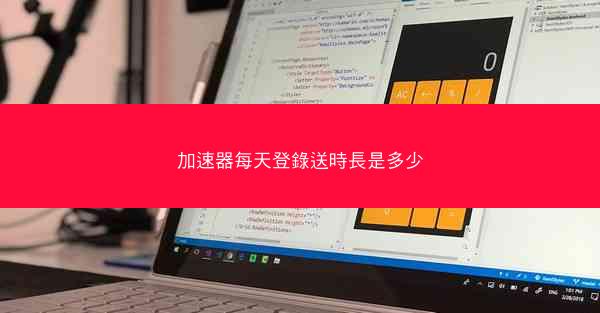 加速器每天登錄送時長是多少