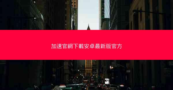 加速官網下載安卓最新版官方