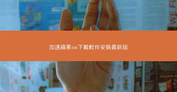 加速蘋果ios下載軟件安裝最新版