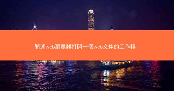 簡述web瀏覽器打開一個web文件的工作程。