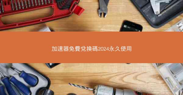 加速器免費兌換碼2024永久使用