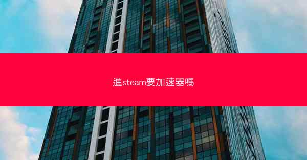 進steam要加速器嗎