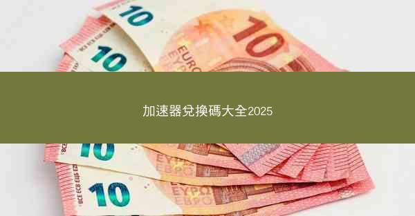 加速器兌換碼大全2025