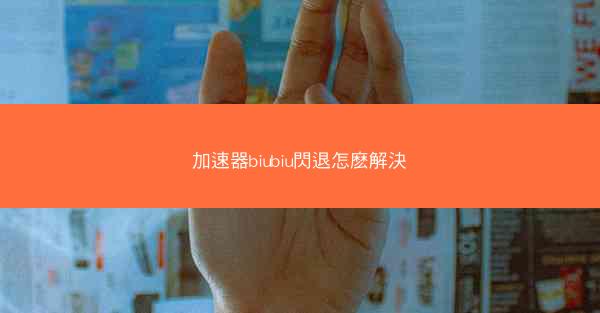 加速器biubiu閃退怎麽解決
