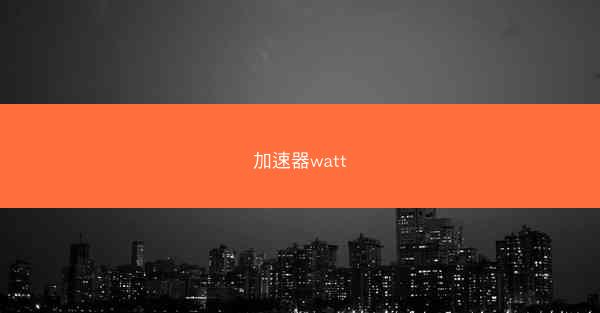 加速器watt