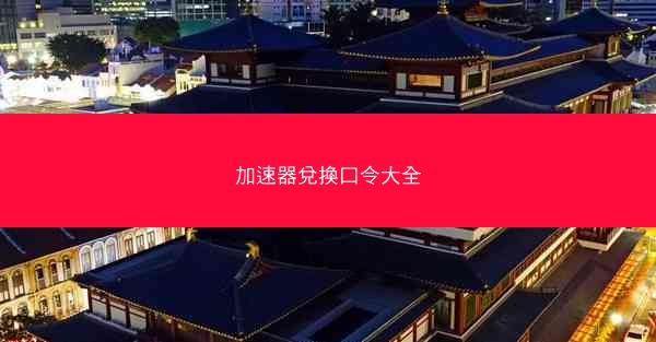 加速器兌換口令大全