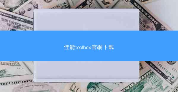 佳能toolbox官網下載